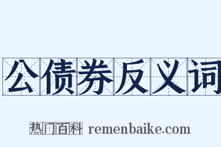 公债券反义词是什么意思的图片